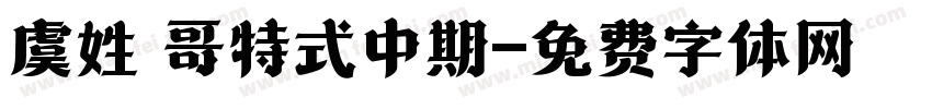 虞姓 哥特式中期字体转换